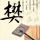 爱的被告