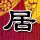 美国恐怖故事第三季